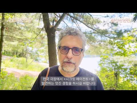 [시크릿 에이전트] 클레베르 멘돈사 필류 감독 인사 영상 Full Ver.