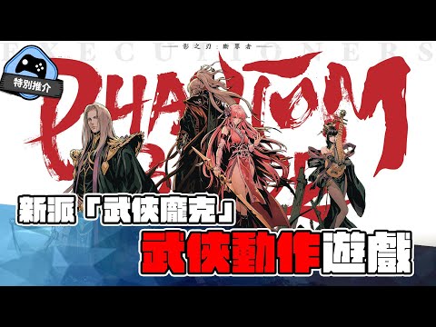 【特別推介】 新派武俠龐克 動作遊戲《影之刃:斷罪者》