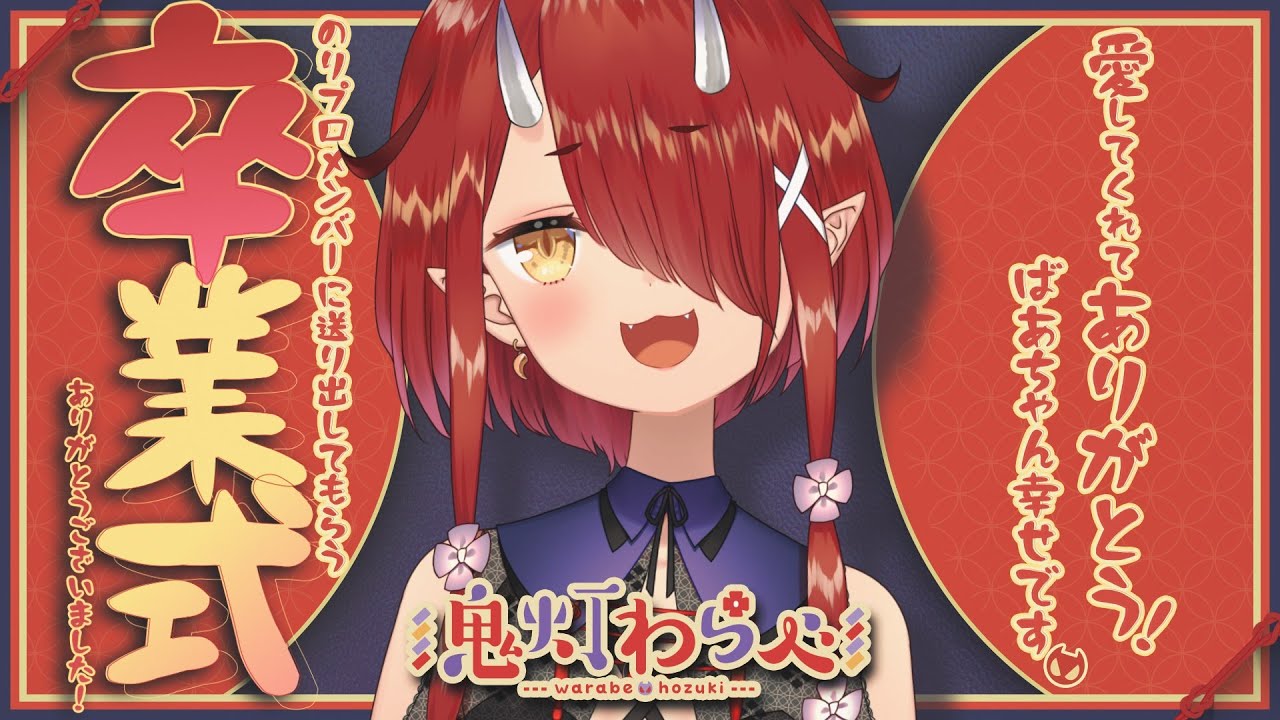 【千秋楽】本当に幸せをありがと！鬼灯わらべ卒業式！【#鬼灯わらべ/のりプロ所属】