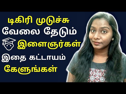 HOW TO GET A JOB AFTER COLLEGE | TAMIL #CareerSuccessShow 01 Video