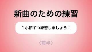 彩城先生の新曲レッスン〜1小節ずつ3-12前半〜￼のサムネイル