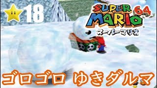 【スーパーマリオ６４】１日１スター　Part18　ゾノ＆ミズ実況　ゴロゴロゆきダルマ！【ヒルネブラック】