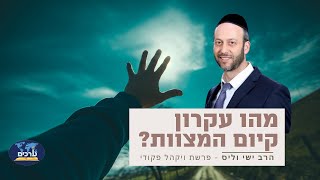 מהו עקרון קיום המצוות? | פרשת ויקהל פקודי | הרב ישי וליס
