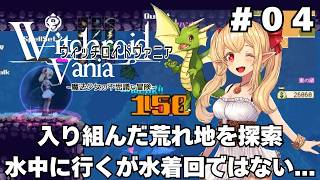 【実況】#04 可愛い女の子が全て魔法で解決する「ウィッチロイドヴァニア」をじっくり初履修