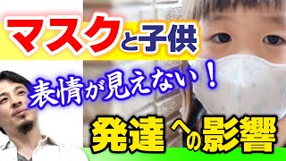 【幼児のマスクと言語発達】表情が見えないとコミュニケーション力も伸びないの?幼稚園・保育園における子供のマスク問題について。保育士のフェイスシールドは効果あるのか。【ひろゆき子育て 育児 切り抜き 】