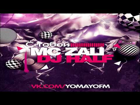 MC Zali feat. DJ HaLF - С Тобой