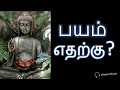 How To Reduce Fear From Your Mind And Restart Your Life Story Of Gauthama Buddha Tamil Atcham Thavir