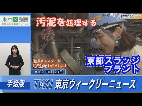 【手話版】【汚泥を処理する】東部スラッジプラント（令和5年10月20日 東京ウィークリーニュース No.102）