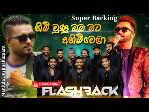 Himi Unu Oba Mata Ahimiwela | Manjula Pushpakumara With Flashback 