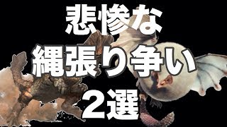 【MHW】ボルボロスやパオウルムーの縄張り争いが悲惨だった【モンスターハンターワールド】
