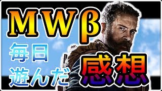 MWβの感想話します！今作は神ゲーになり得る作品！？良い点、悪い点とは...【CoD:MW】【CoD:BO4】【実況】