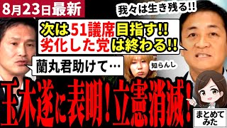【国民民主党最新】「立憲消滅を予言！うちは51議席取る！」玉木が遂に衆院選の目標表明！リハックで存在価値無しが再証明された立憲の消滅と玉木代表の差が歴然…完全に立場逆転【勝手に論評】