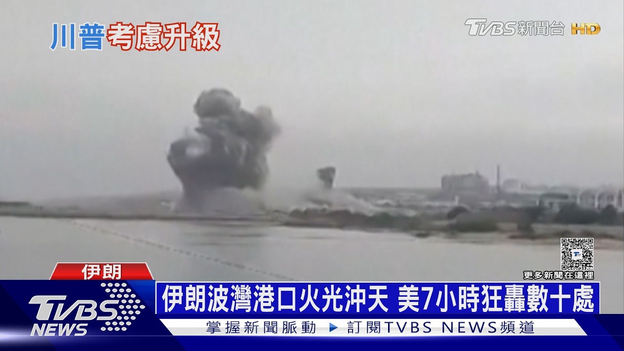 影音/伊朗威脅石油替代航道「巴布曼德海峽」 傳川普考慮擴大攻勢