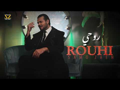 ساموزين يطلق "روحي" أولى أغاني ميني ألبوم الصيف 