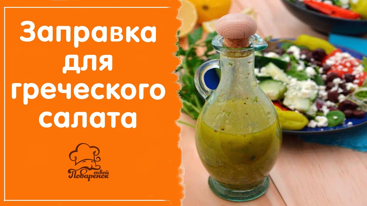 соус для греческого салата