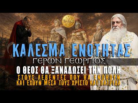 Γέρων Γεώργιος: Ο ΘΕΟΣ ΘΑ ΞΑΝΑΔΩΣΕΙ ΤΗΝ ΠΟΛΗ ΣΕ ΛΕΒΕΝΤΕΣ - ΚΑΛΕΣΜΑ ΕΝΟΤΗΤΑΣ