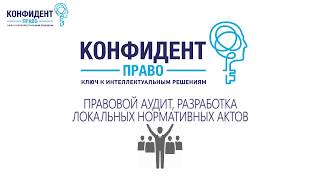 Конфидент-право. Юридическое сопровождение бизнеса