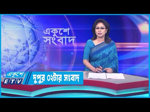 02 PM News || দুপুর ০২টার সংবাদ || 28 July 2023 || ETV News