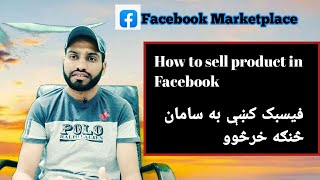 How to sell product in Facebook Marketplace in Pashto