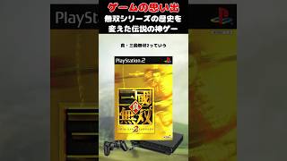 無双シリーズを世界中に広めたPS2のレジェンドゲーム#ゲーム #ゲームの思い出 #PS2 #真・三國無双2