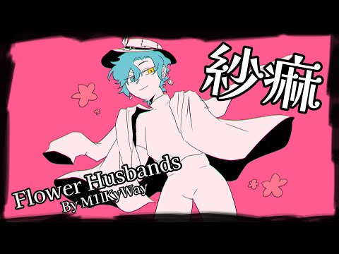 紗痲 (Shama) || Empires smp s2 Animatic ft. Flower Husbands [Valentines special]