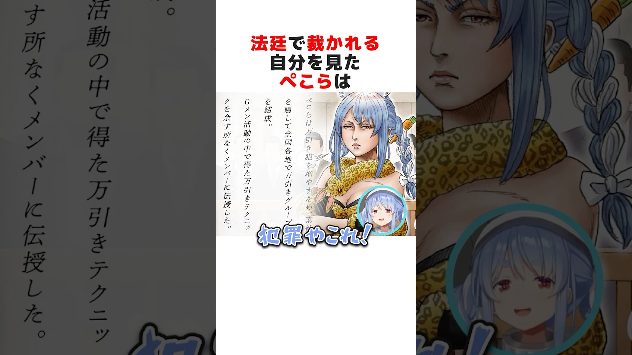 ある罪で裁かれる兎田ぺこら#ホロライブ切り抜き #shorts