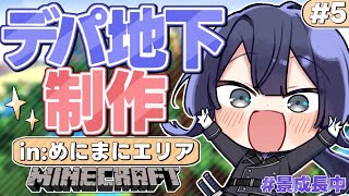 【マイクラ】祭り会場デパート作り#5【長尾景/にじさんじ】