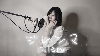 『 ジレンマ / DECO*27 』 歌ってみた【みほまる】