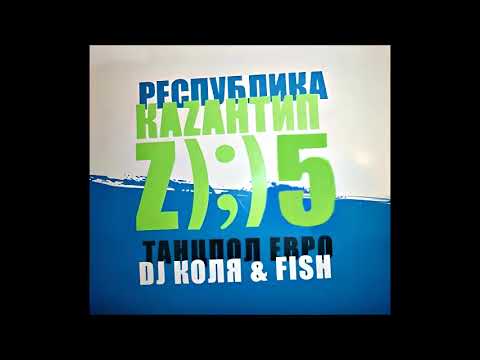 DJ Kolya & Fish - Республика Каzантип Z);)5 @ Танцпол Евро (2005)