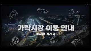 4. 가락시장 이용안내-도매시장 거래제도