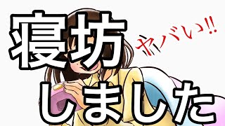 【寝坊】社会人OL女寝坊しました