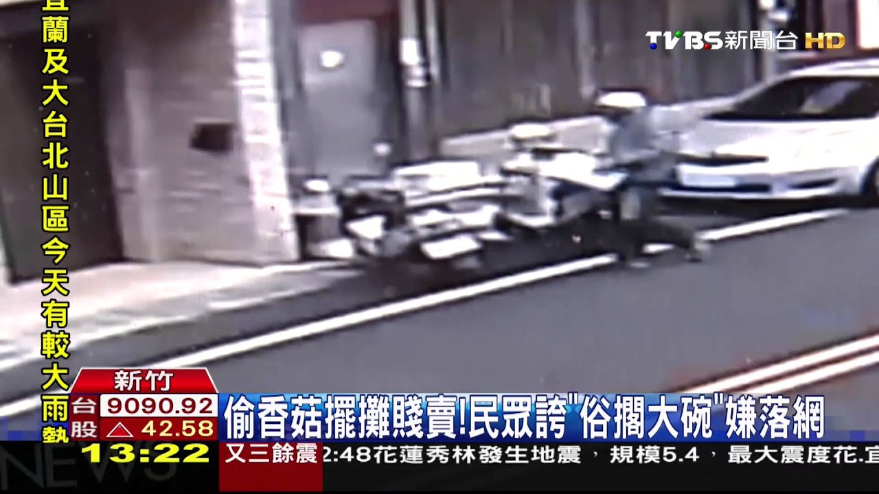 偷香菇擺攤賤賣! 民眾誇「俗擱大碗」嫌落網