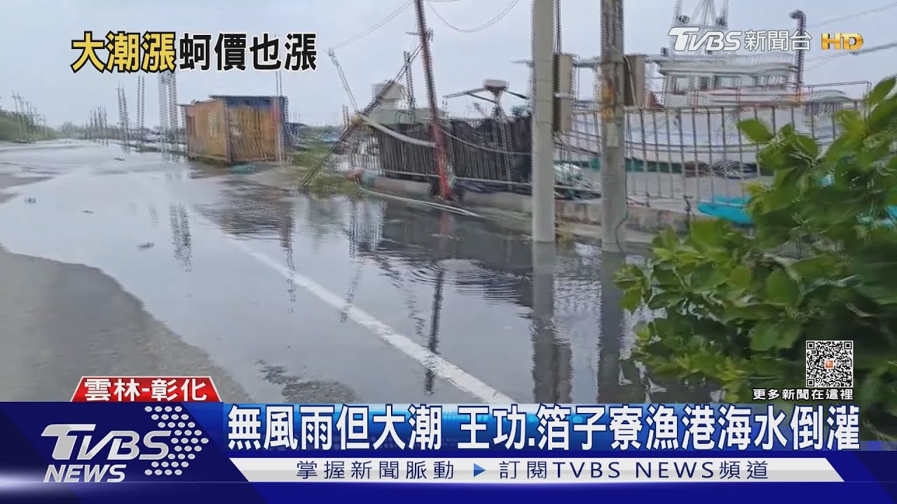 無風雨但大潮 王功、箔子寮漁港海水倒灌