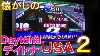 レトロゲーセンでデイトナUSA2をプレーしてきた
