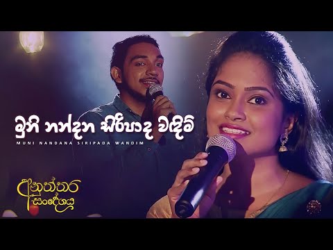 මුනි නන්දන සිරිපාද වඳිම් | Muni Nandana Siripada Wandim