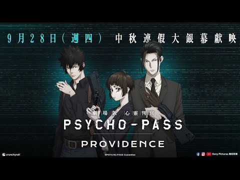 【劇場版 PSYCHO-PASS 心靈判官 PROVIDENCE】官方預告 - 9月28日（週四）中秋連假 威秀影城獨家上映