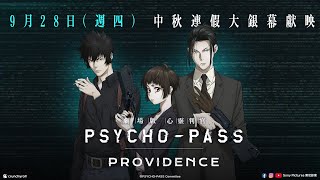 【劇場版 PSYCHO-PASS 心靈判官 PROVIDENCE】官方預告 - 9月28日（週四）中秋連假 威秀影城獨家上映