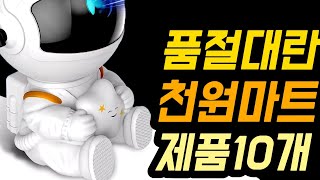 수시로 품절 뜨는덴 이유가 있다. 평점 높고 후기 좋은 제품들 모음