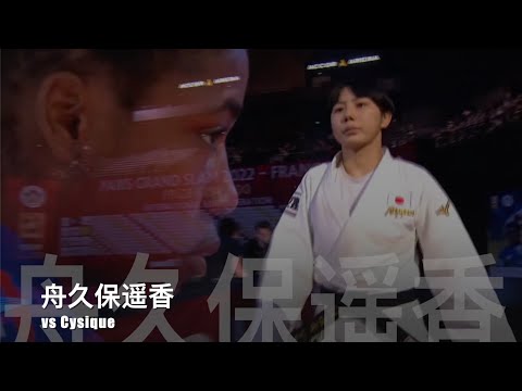 Haruka Funakubo (womens judo 57 kilo class highlights from Paris 2022)