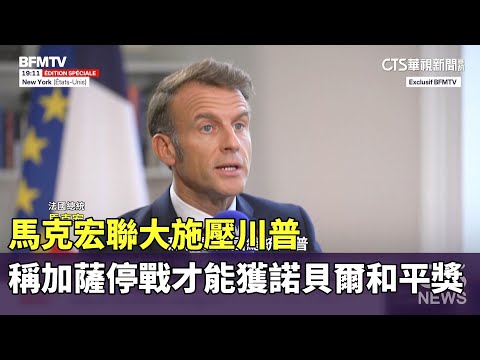 馬克宏聯大施壓川普　稱加薩停戰才能獲諾貝爾和平獎