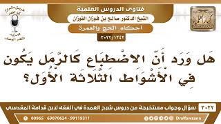 [1342 -3022] هل ورد أن الاضطباع كالرمل يكون في الأشواط الثلاثة الأول؟ - الشيخ صالح الفوزان image