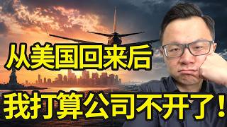 我要公布一个重大商业转变！2026 下半场，我打算换个思路弄...我从美国和巴厘岛回来后的深度海外商业观察