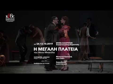 ΚΘΒΕ 2019: Η μεγάλη πλατεία, τηλεοπτικό σποτ