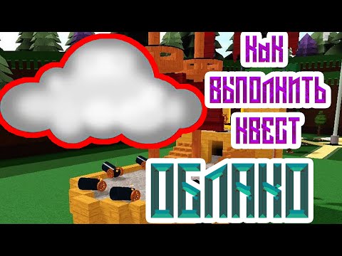 КАК ПРОЙТИ КВЕСТ ' Облако ' В ПОСТРОЙ КОРАБЛЬ / BUILD THE BOAT