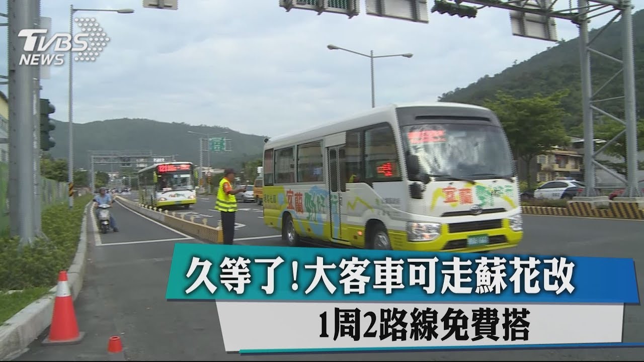 久等了!大客車可走蘇花改 1週2路線免費搭