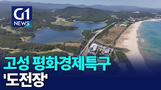 [G1뉴스]고성 평화경제특구 '도전장'