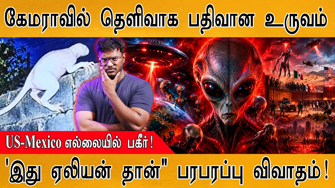 கேமராவில் தெளிவாக பதிவான மர்ம உருவம் | US-Mexico | UFO | Aliens | Karthick M