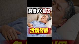 食後すぐ横になる人 危険習慣 #シニア健康 #食後習慣 #危険習慣 #消化不良 #健康習慣 #60代健康 #70代健康