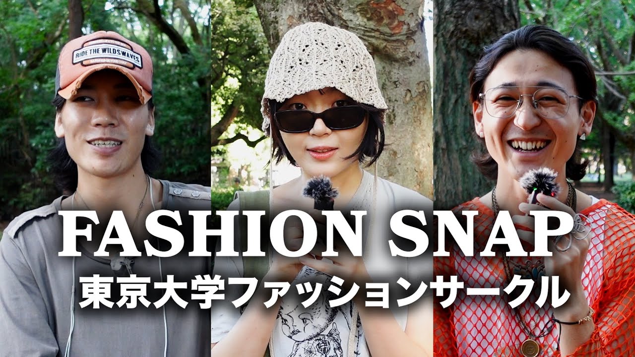 【スナップ】東大生ってどんな服着てるの？東京大学ファッションサークル生8人にインタビュー