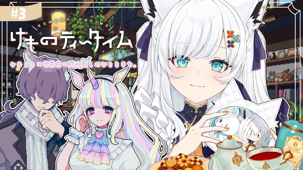 【けものティータイム】ケモミミ+ KAWAII +ASMR=超絶癒やしの喫茶店経営【白上フブキ/ホロライブ】